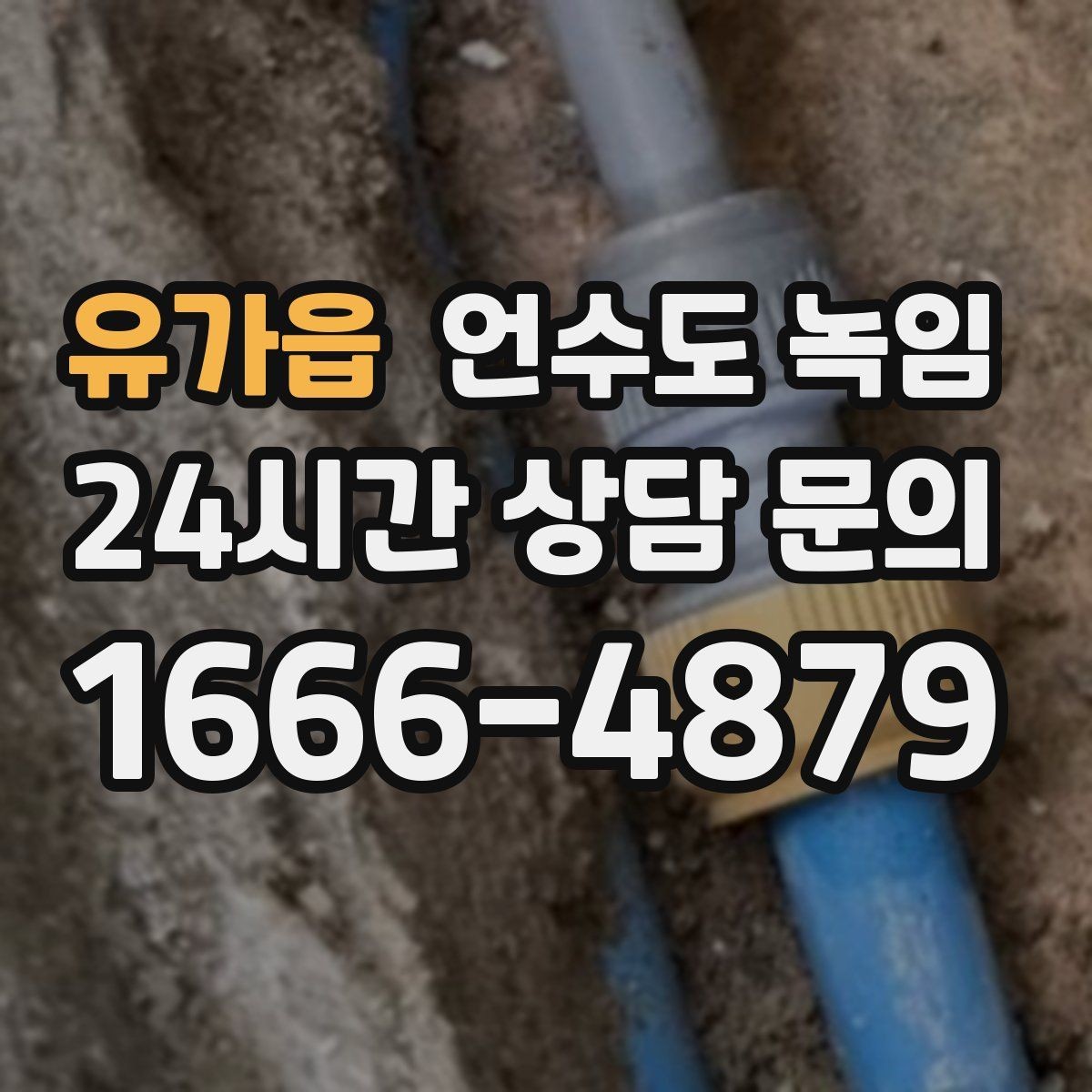 유가읍 언수도 녹임 수도계량기함이 얼었을 때 대처 방법