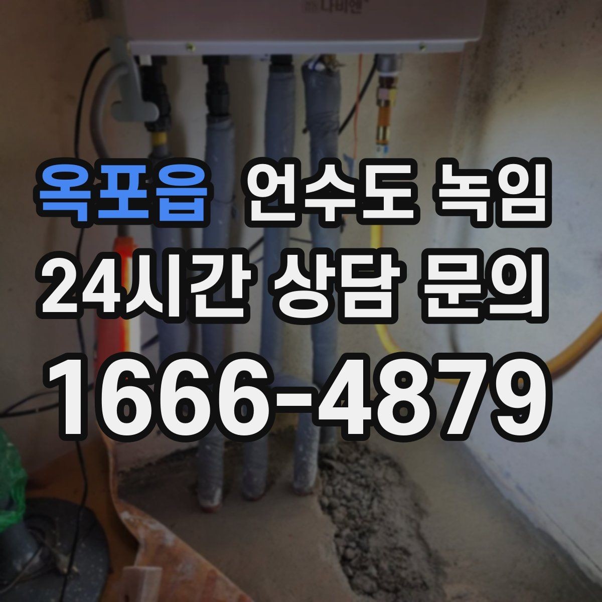 옥포읍 언수도 녹임 주말에 집 비웠다가 수도가 얼면 어떻게 할까