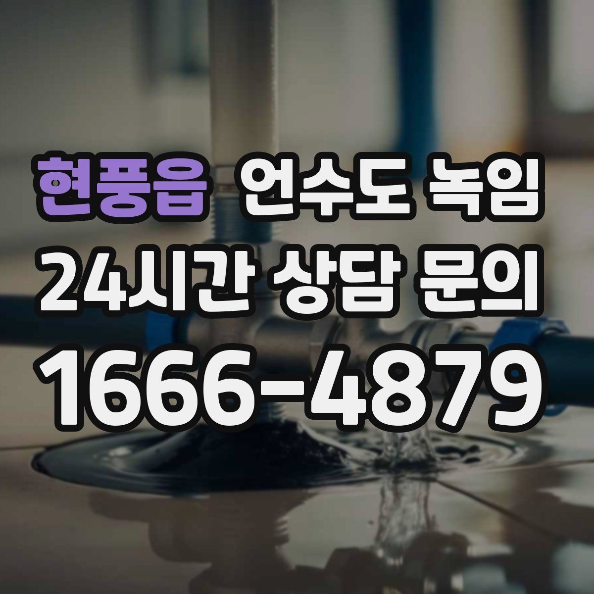 현풍읍 언수도 녹임 싱크대 아래 배관이 얼었을 때 해결 순서