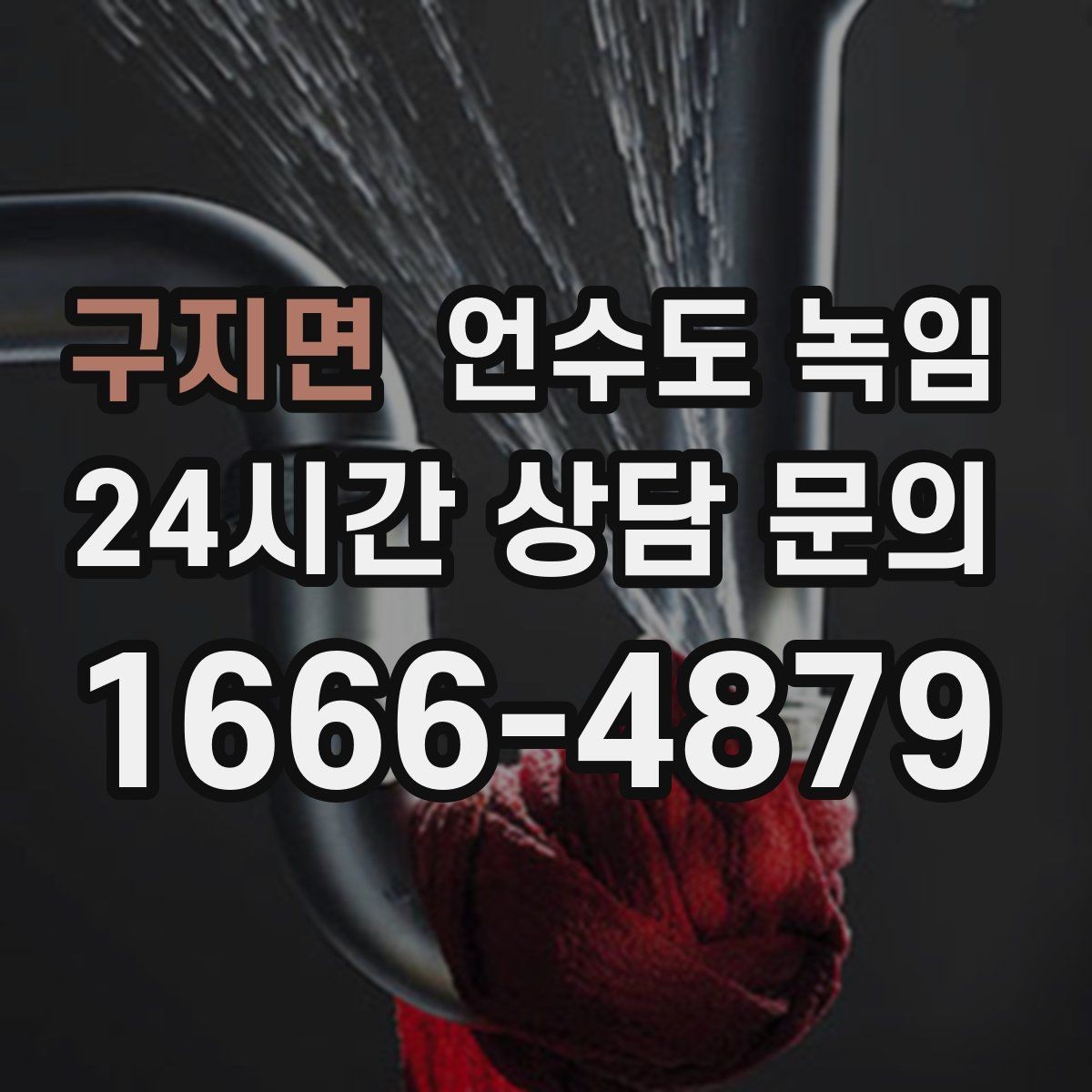 구지면 언수도 녹임 한파 예보 전날 준비하면 좋은 것