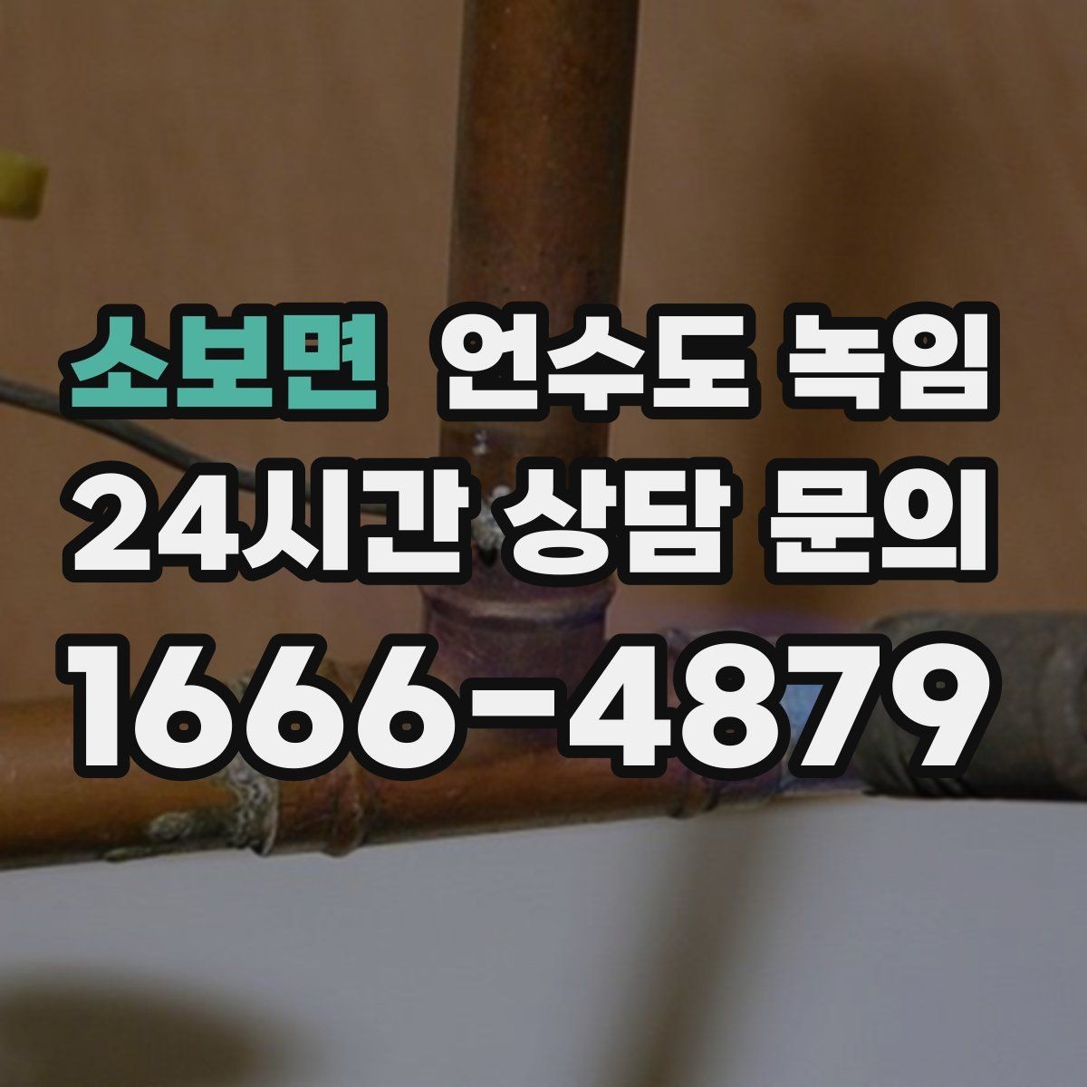 소보면 언수도 녹임 난방을 안 틀면 배관이 더 위험해지는 이유