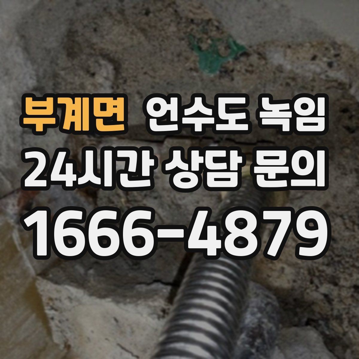 부계면 언수도 녹임 장기간 외출 전 꼭 해야 할 수도 예방법