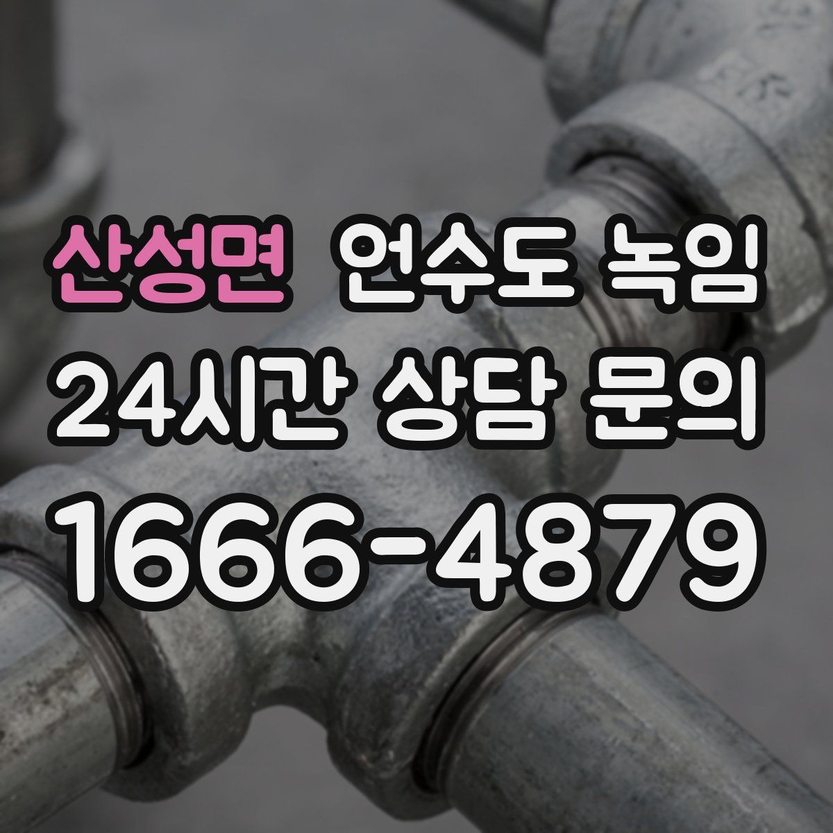 산성면 언수도 녹임