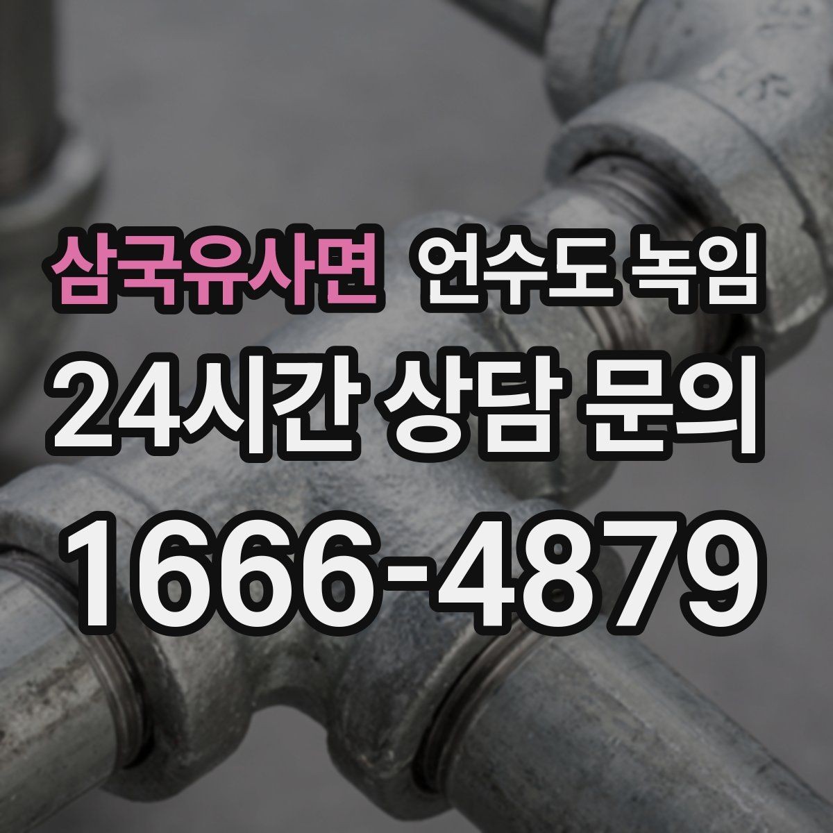 삼국유사면 언수도 녹임 배관이 플라스틱(PB)일 때 해빙 주의사항