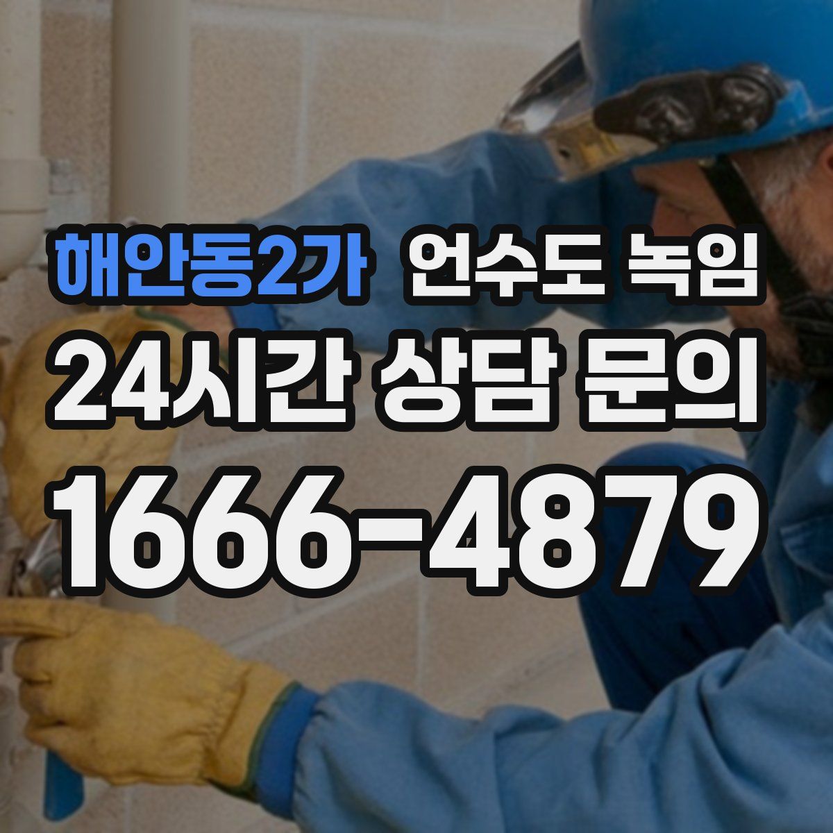 해안동2가 언수도 녹임