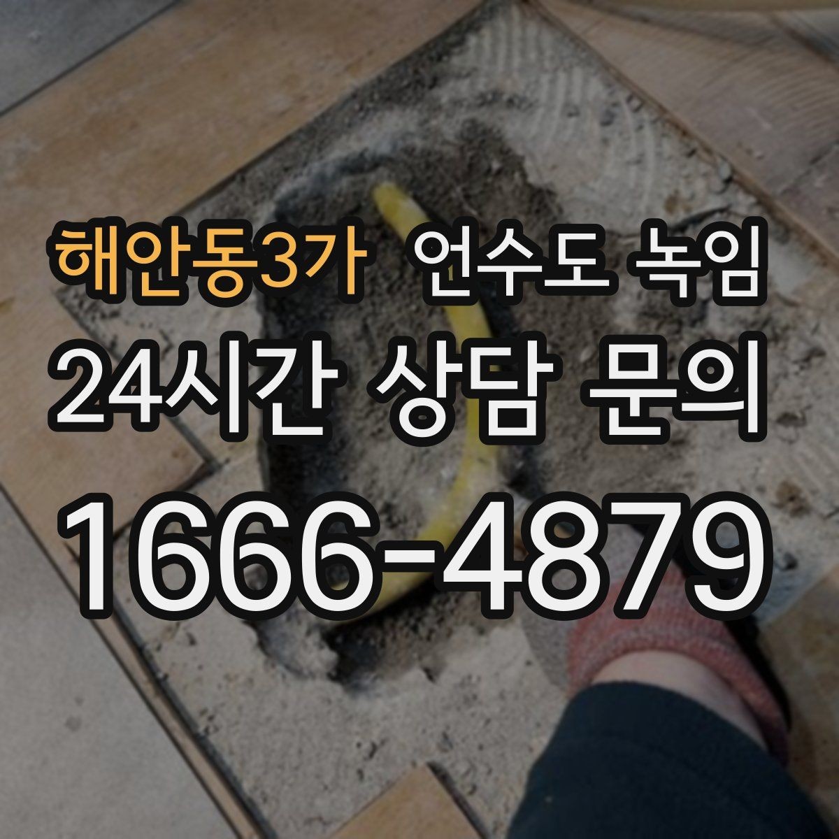 해안동3가 언수도 녹임 셀프 해빙하다가 배관 터지는 이유