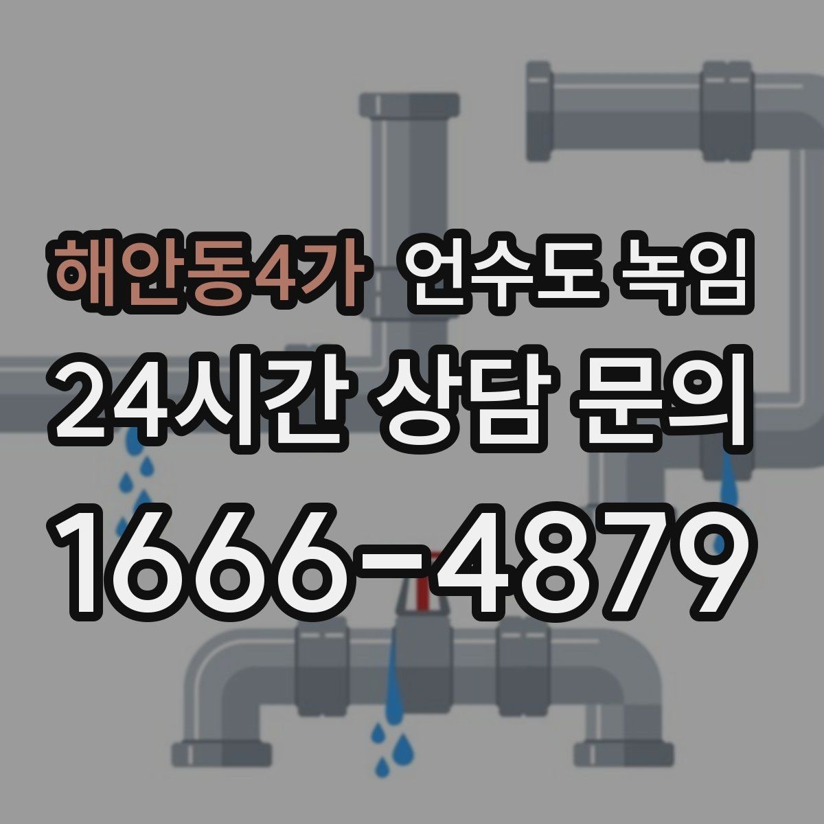 해안동4가 언수도 녹임 안전하게, 빠르게, 재발 없이 해결하는 포인트