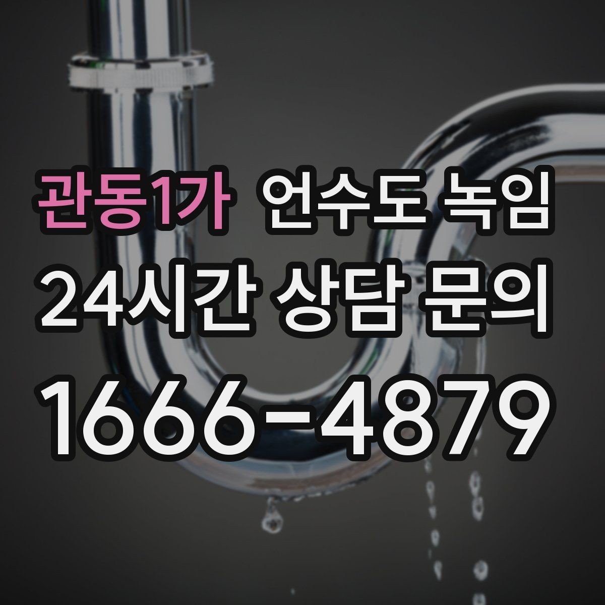 관동1가 언수도 녹임 해빙 중 누수 발견 시 밸브 잠그는 순서
