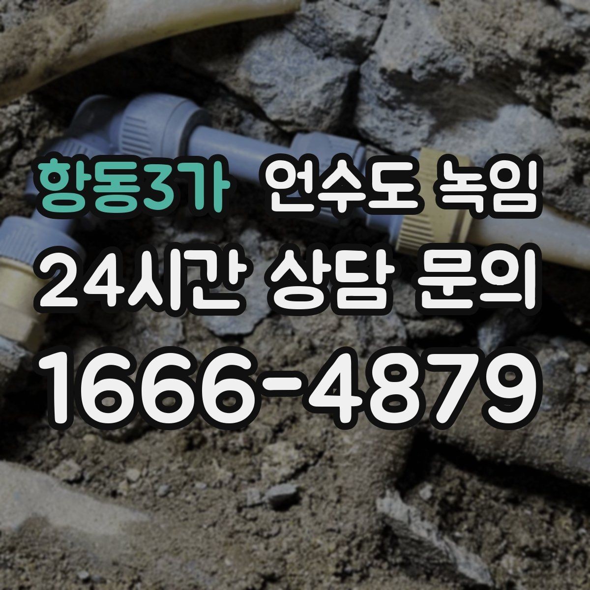항동3가 언수도 녹임 수도가 안 나올 때 가장 먼저 해야 할 점검