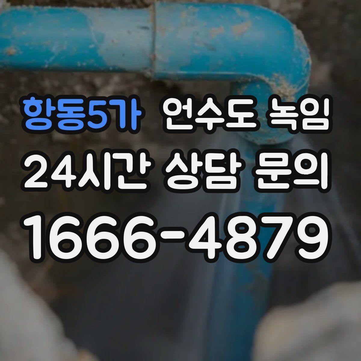 항동5가 언수도 녹임 보일러 에러코드가 뜨면 먼저 확인할 것