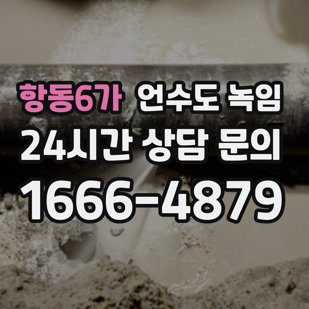 항동6가 언수도 녹임 겨울철 수도 동파 전조 증상 정리
