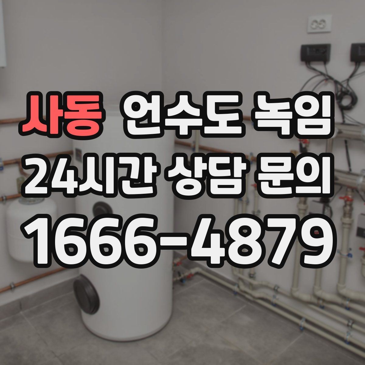 사동 언수도 녹임 보온재 상태를 찍어두면 진단이 쉬운 이유