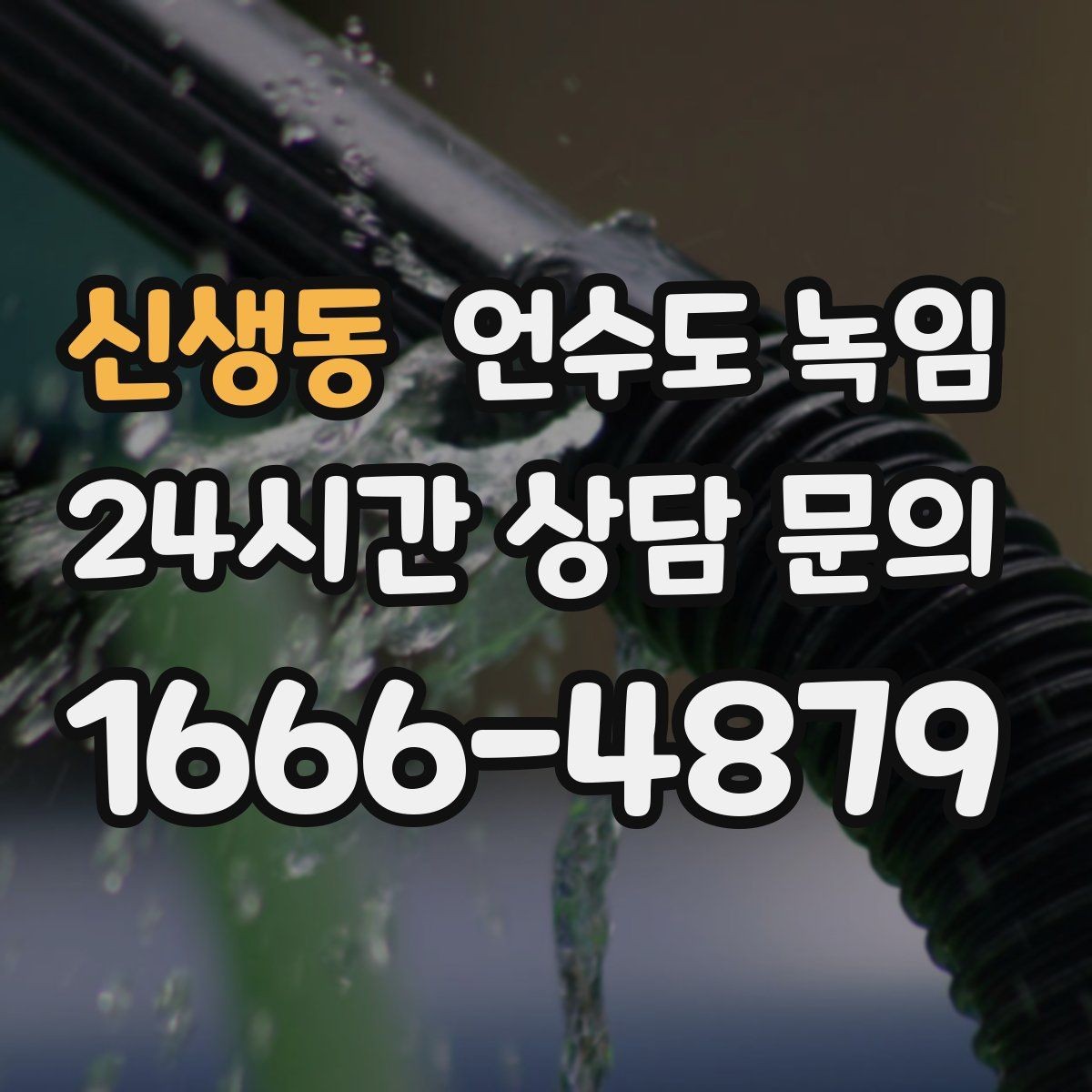신생동 언수도 녹임 새벽에 수도가 멈추면 당황하지 않는 체크 순서