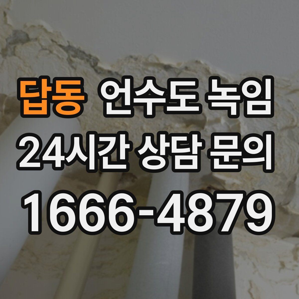 답동 언수도 녹임 한파 다음 날 물이 콸콸 나오다 멈추면 위험 신호