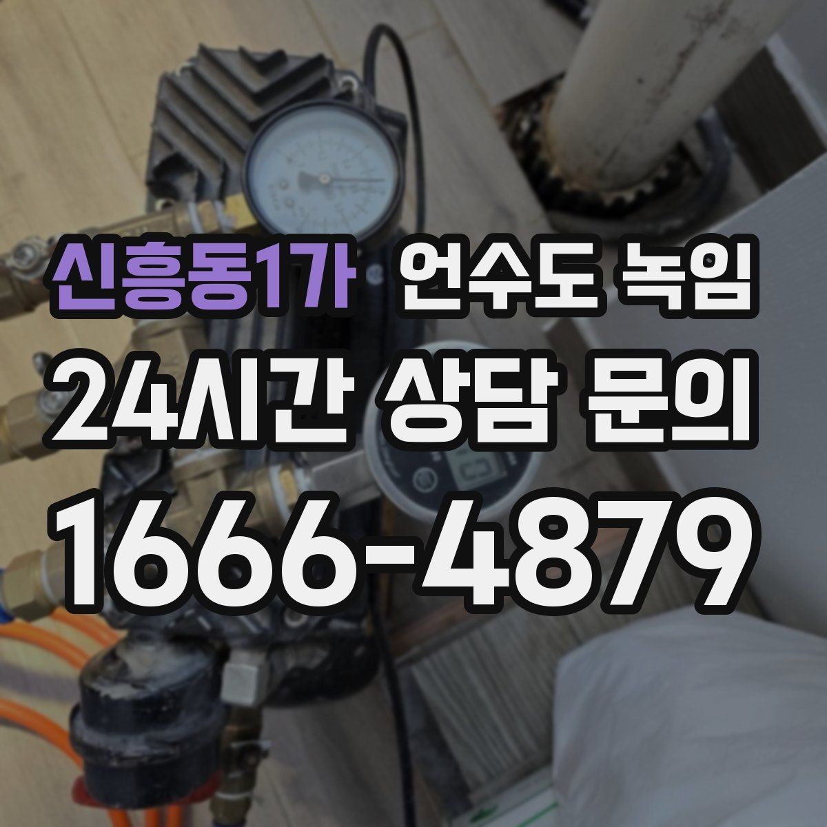 신흥동1가 언수도 녹임 상가 휴무 후 수도가 안 나올 때 대처