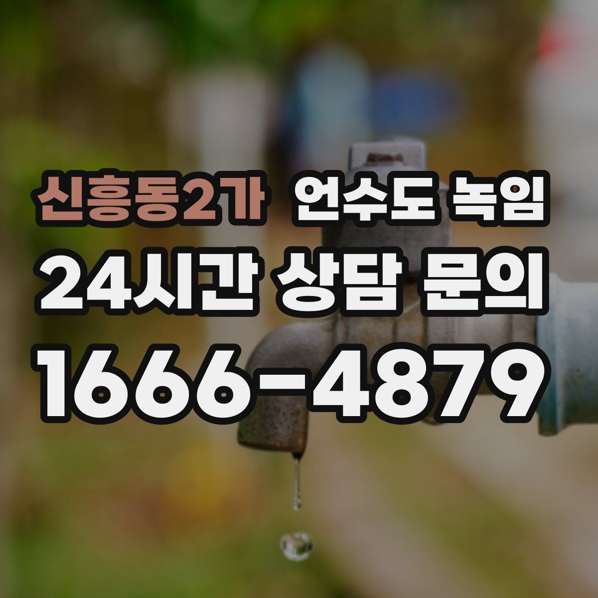 신흥동2가 언수도 녹임 해빙 후 수압이 안 돌아오면 의심할 문제