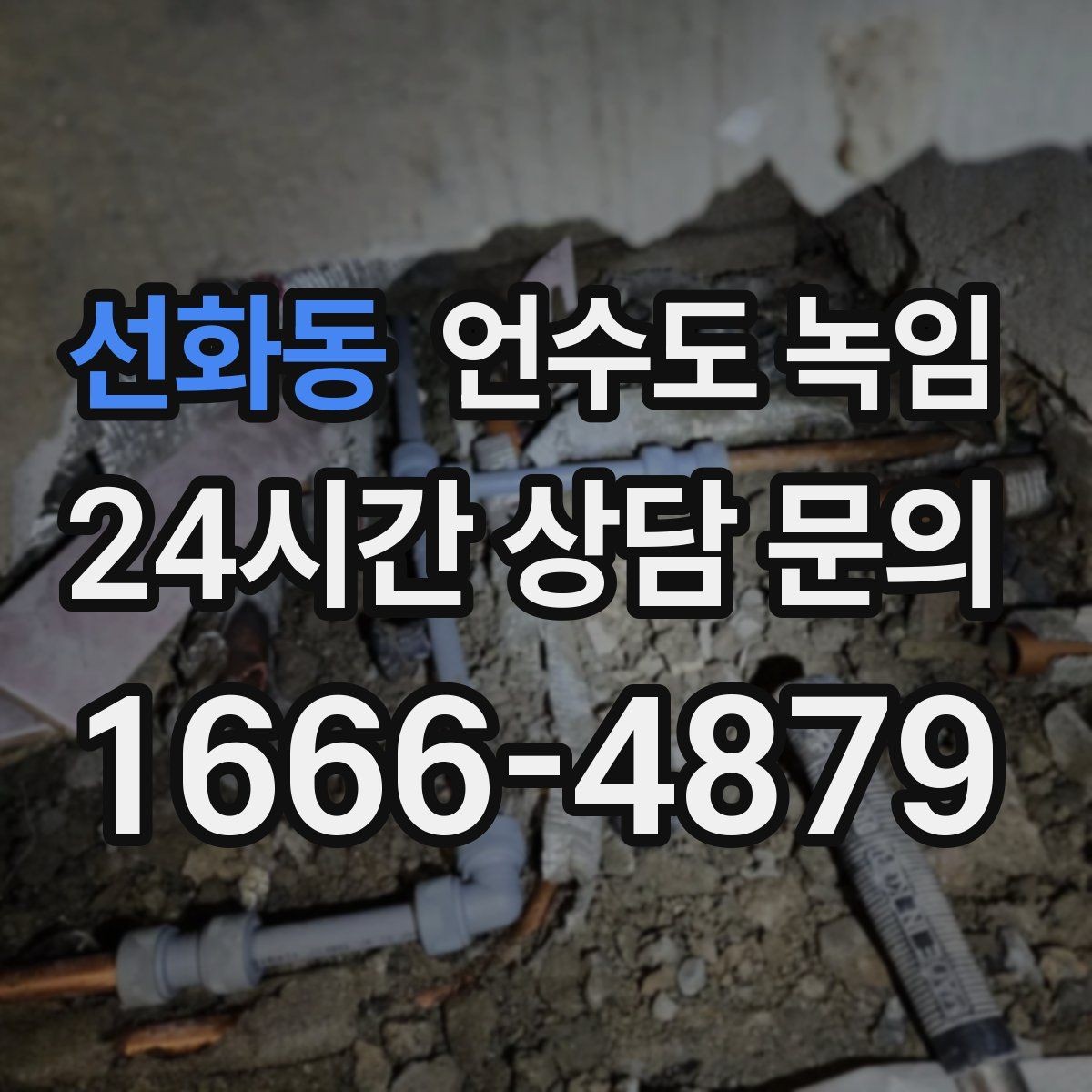 선화동 언수도 녹임 한파 예보 때 오늘 해야 할 준비