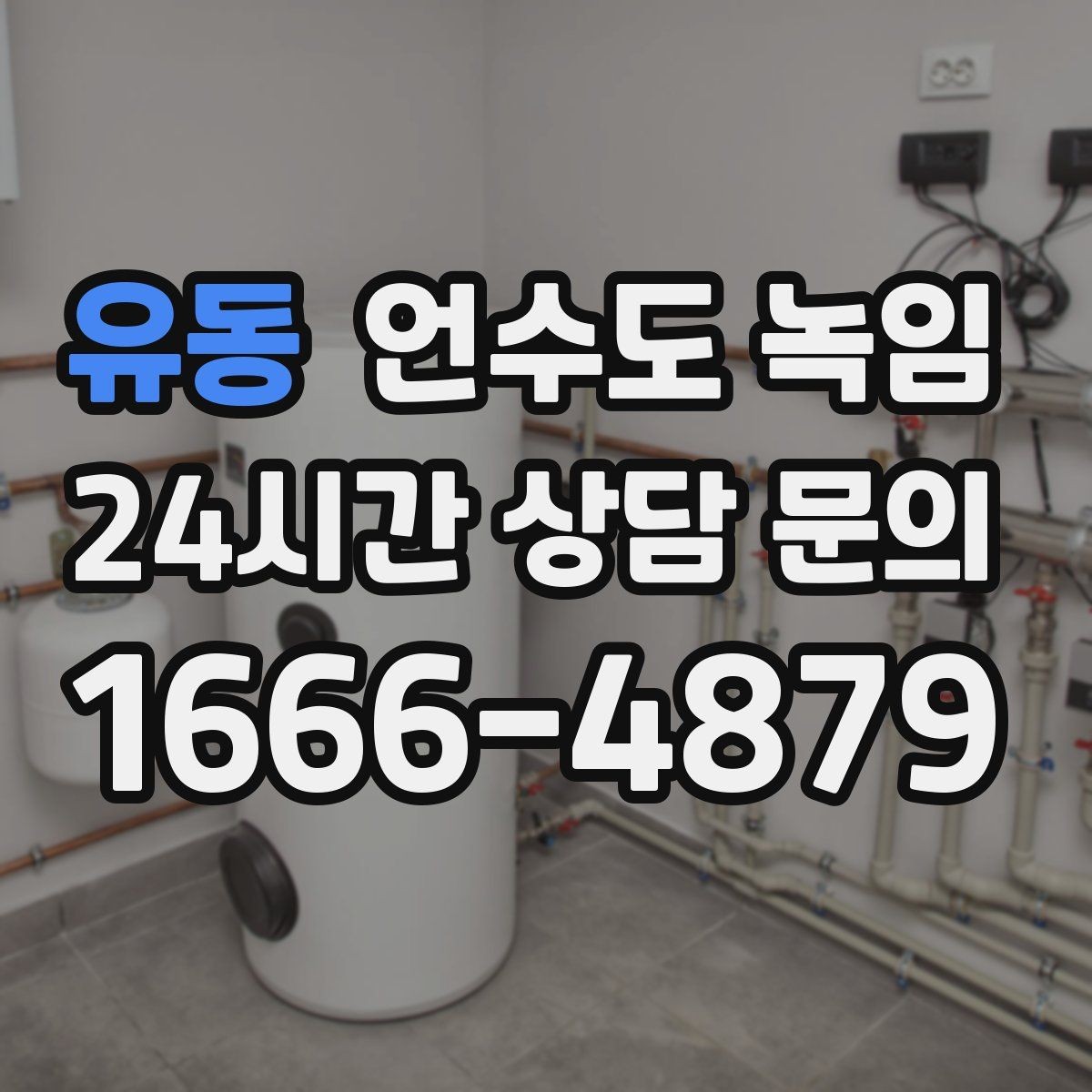 유동 언수도 녹임 해빙 중 물샘이 시작되면 즉시 해야 할 조치