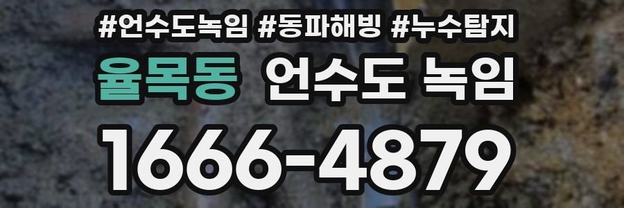 율목동 언수도 녹임