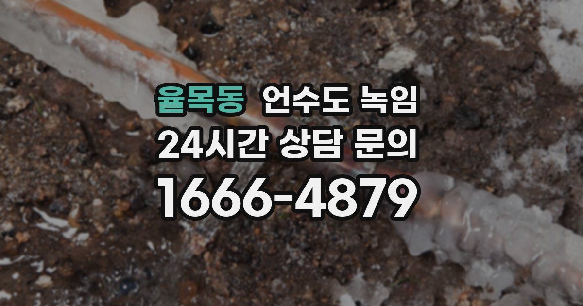 율목동 언수도 녹임