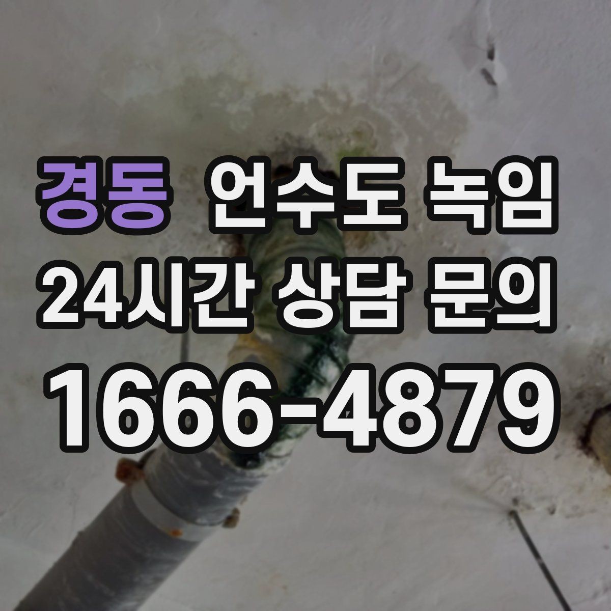 경동 언수도 녹임 배관이 부분적으로 얼었을 때 나타나는 증상