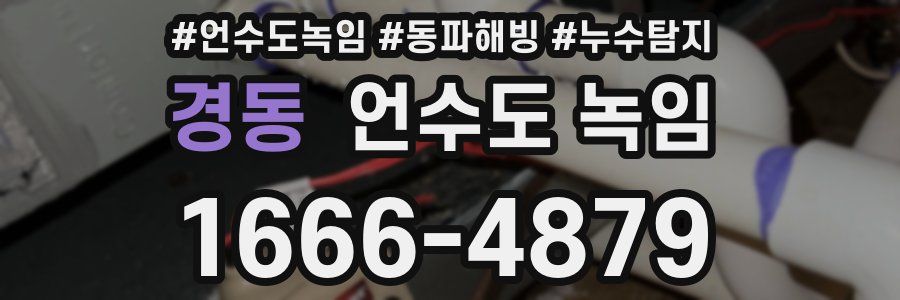 경동 언수도 녹임