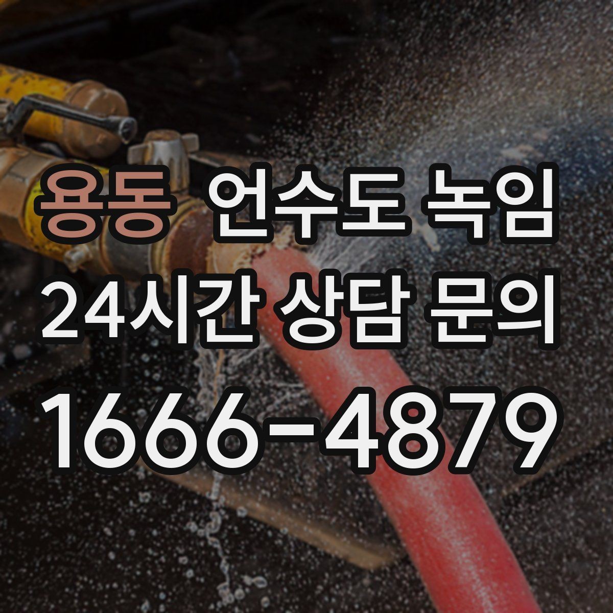 용동 언수도 녹임 계량기함 틈새 막는 간단한 방법