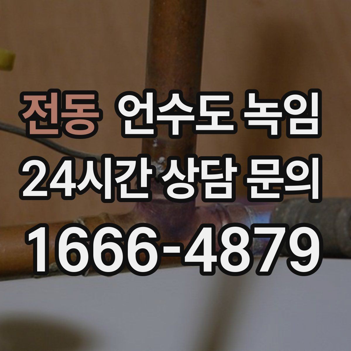 전동 언수도 녹임 수도 밸브 위치를 미리 알아둬야 하는 이유