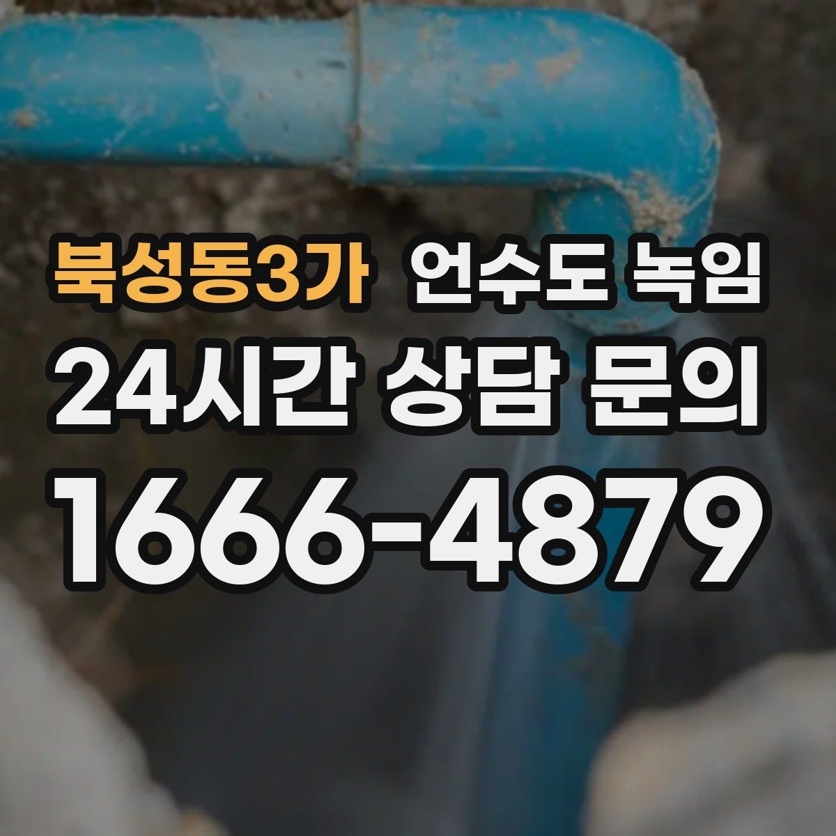 북성동3가 언수도 녹임 외부 수전 보온캡이 필요한 이유