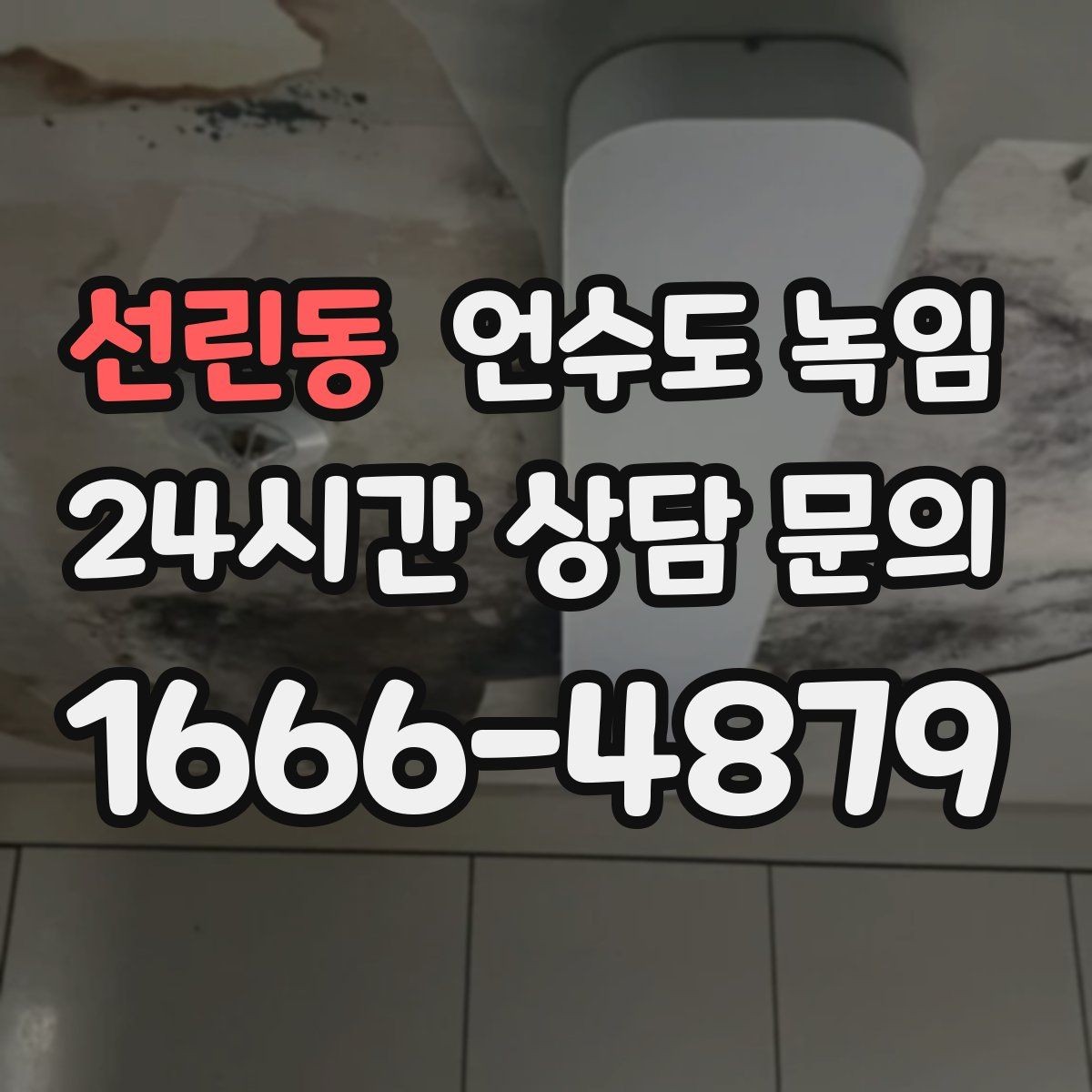 선린동 언수도 녹임 물이 안 나올 때 절대 하면 안 되는 행동