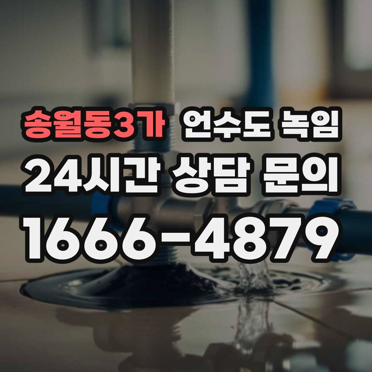 송월동3가 언수도 녹임 해빙 후 수전 필터가 막히는 이유