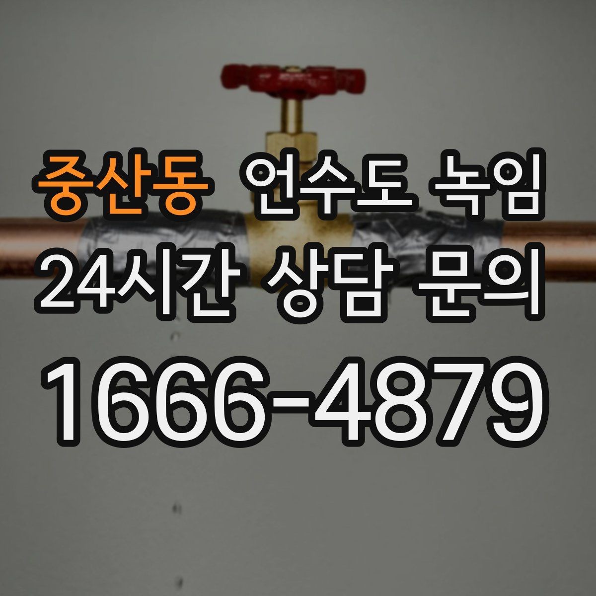 중산동 언수도 녹임 체감온도가 낮으면 배관이 더 빨리 어는 이유