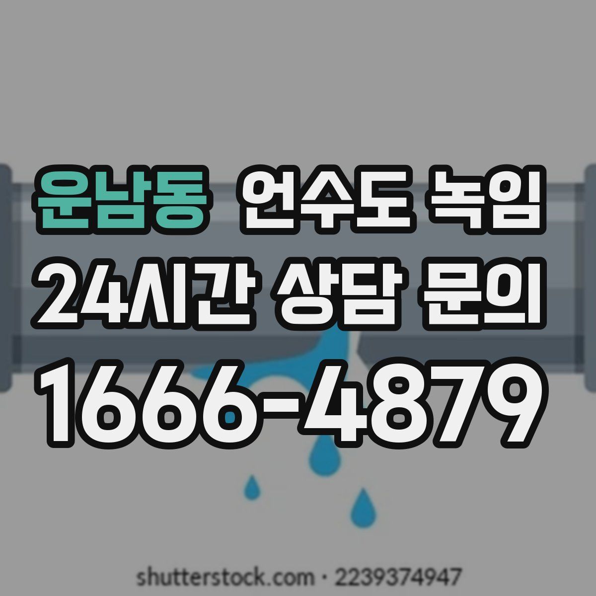 운남동 언수도 녹임