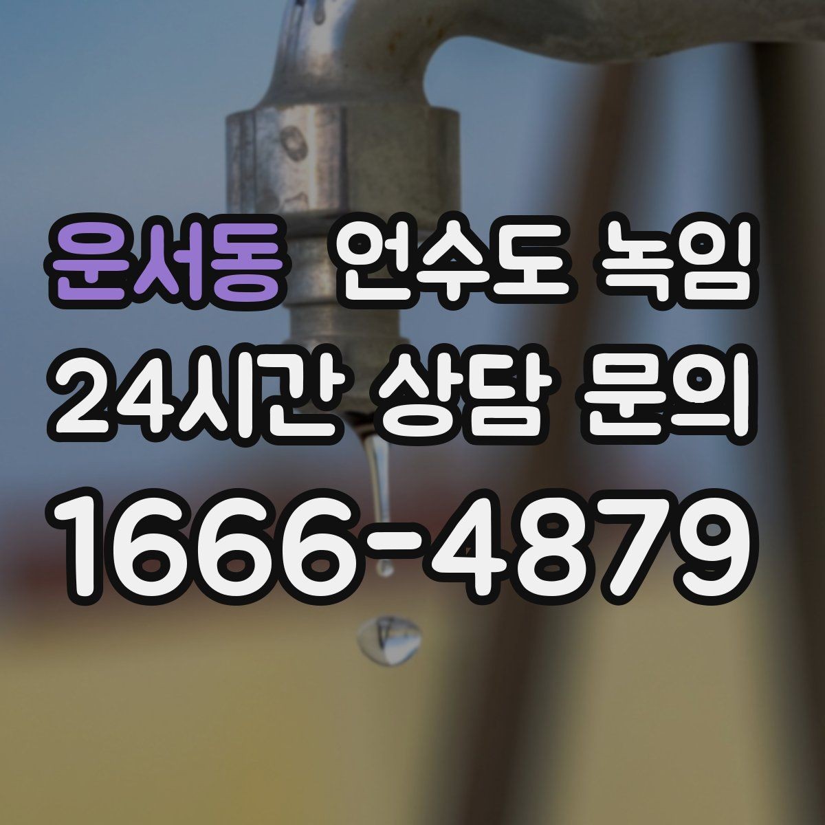 운서동 언수도 녹임 한파 대비 보온재 열선 점검 체크리스트