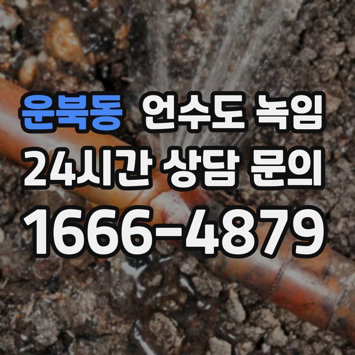 운북동 언수도 녹임 상가 휴무 후 수도가 안 나올 때 대처