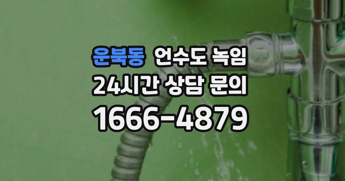 운북동 언수도 녹임