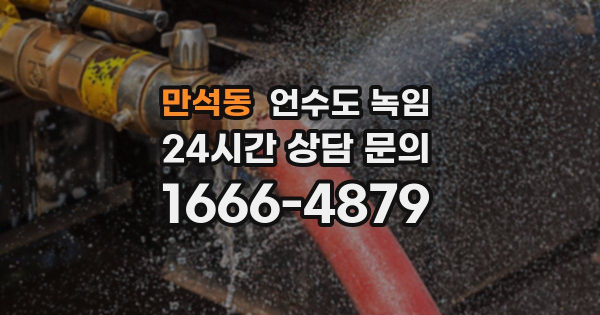 만석동 언수도 녹임