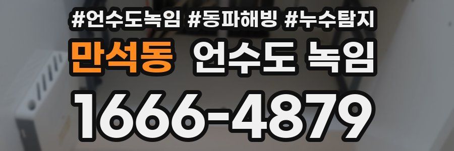 만석동 언수도 녹임