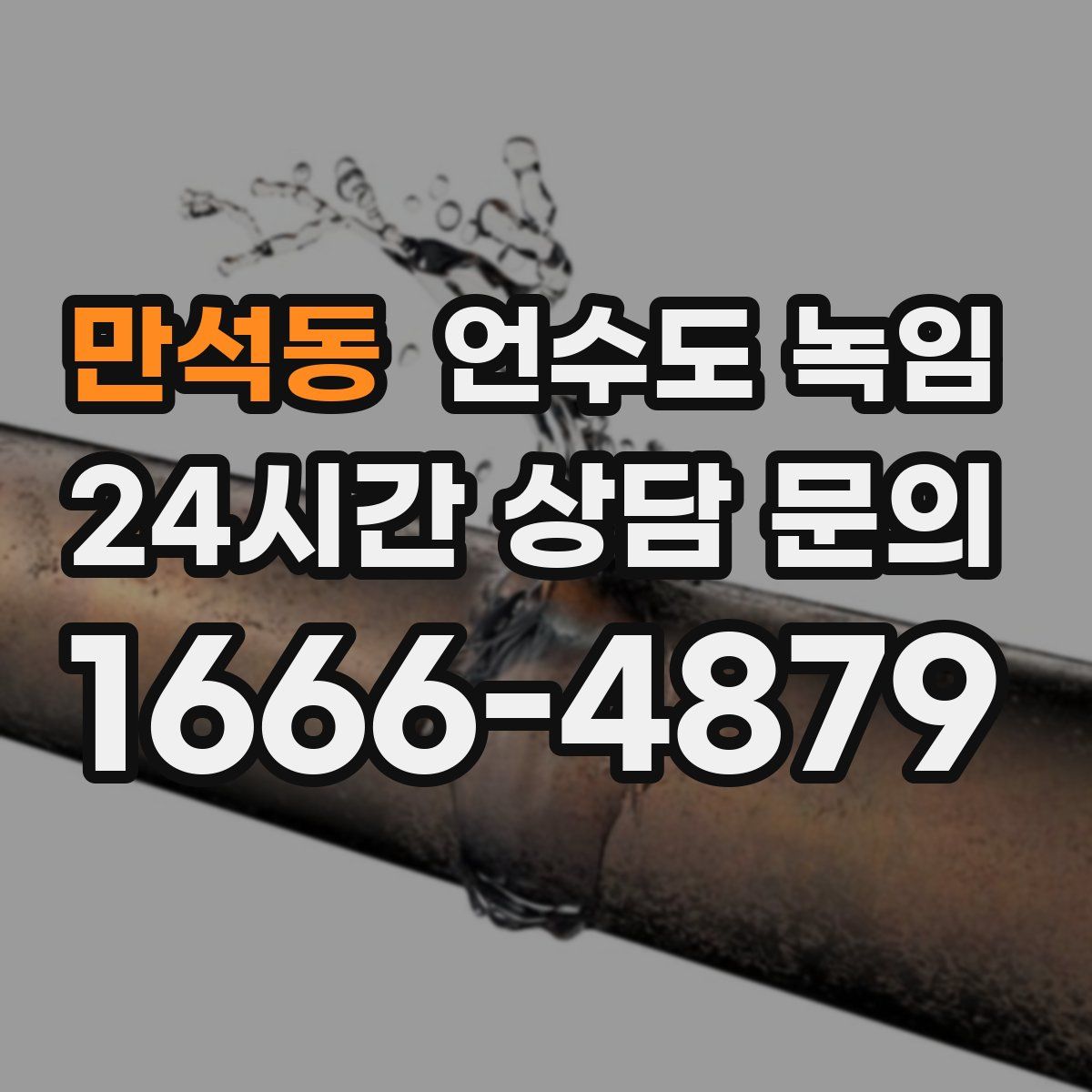 만석동 언수도 녹임
