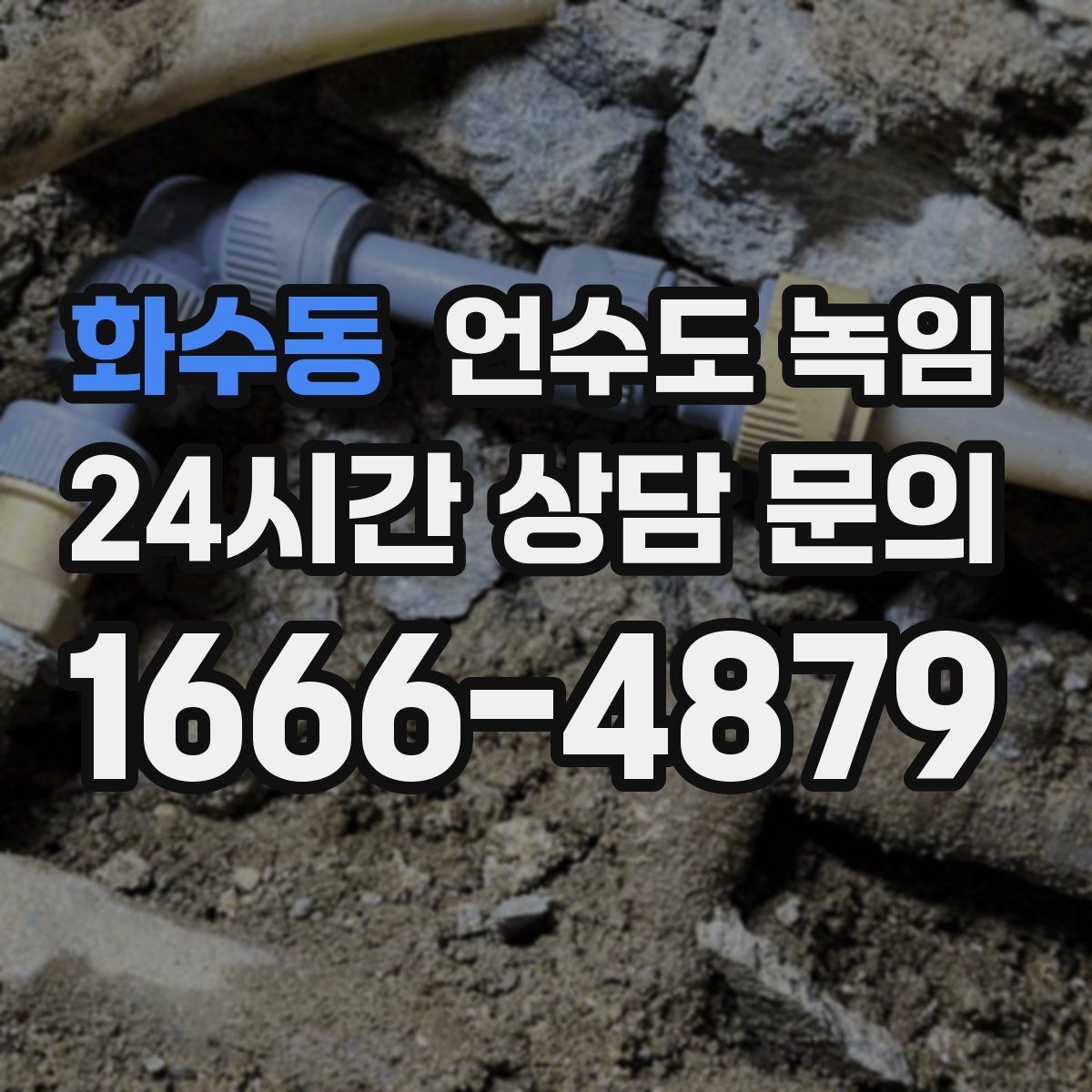 화수동 언수도 녹임 히터로 해빙할 때 주변 가연물 정리 포인트