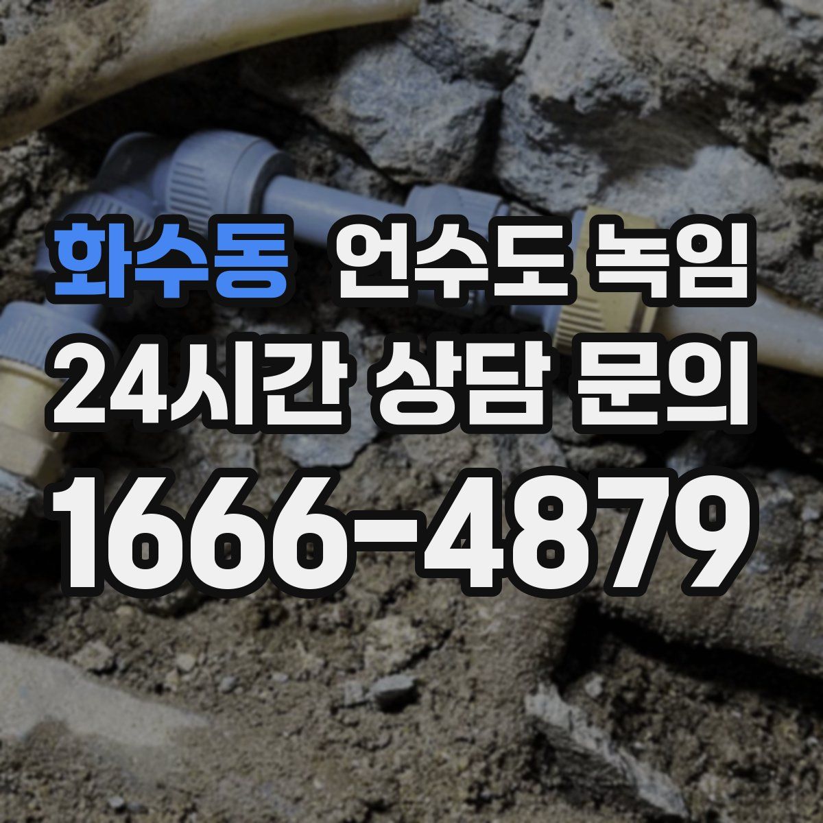 화수동 언수도 녹임