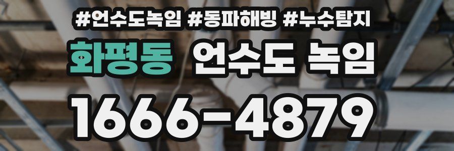 화평동 언수도 녹임