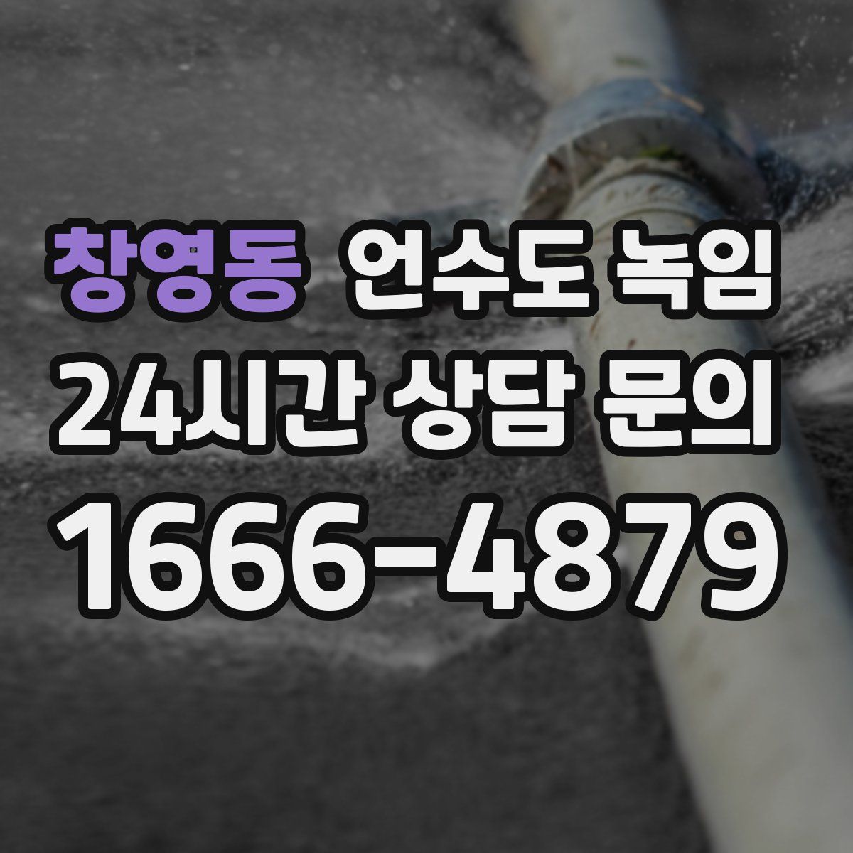 창영동 언수도 녹임