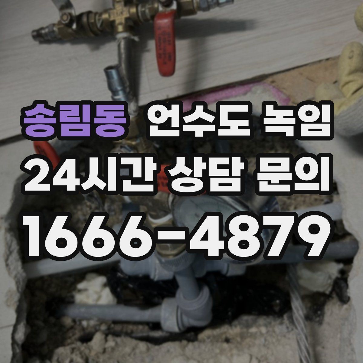 송림동 언수도 녹임 영하권이 길어지면 수도가 잘 어는 이유
