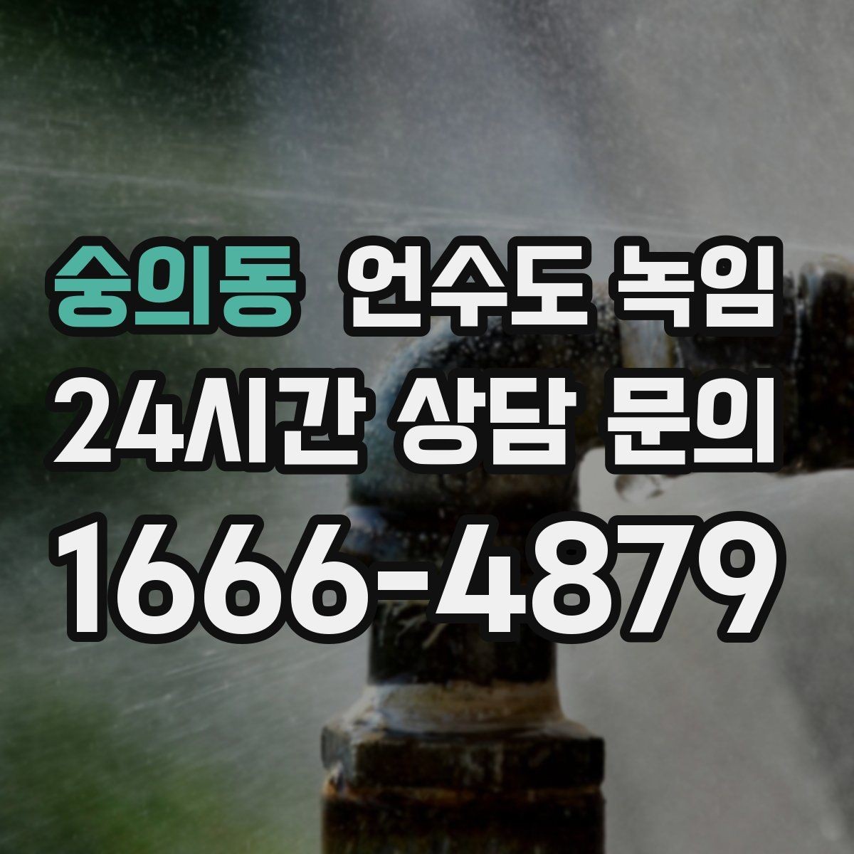 숭의동 언수도 녹임 해빙 후 흙물 이물감이 있으면 점검이 필요한 이유