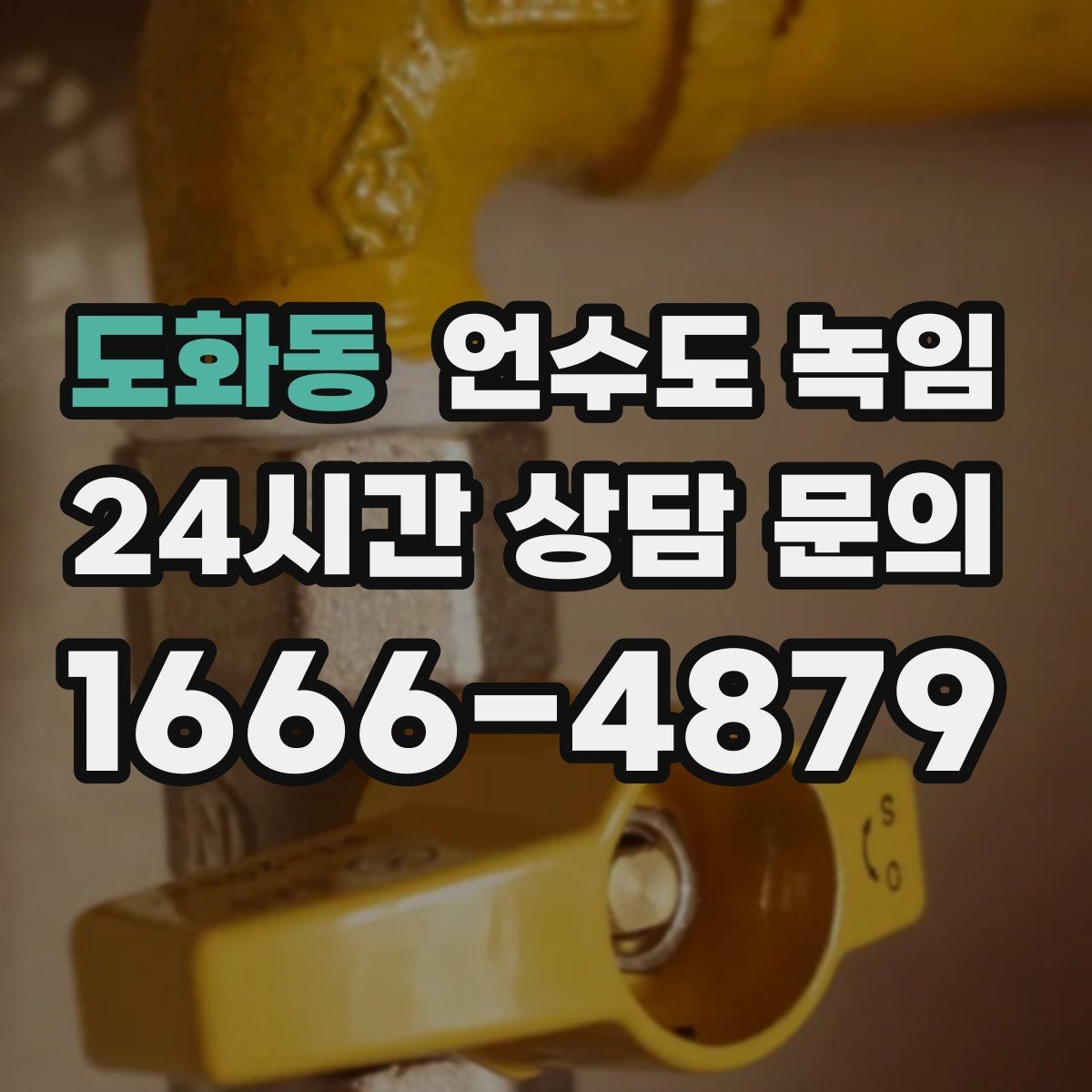도화동 언수도 녹임 배관이 부분적으로 얼었을 때 나타나는 증상
