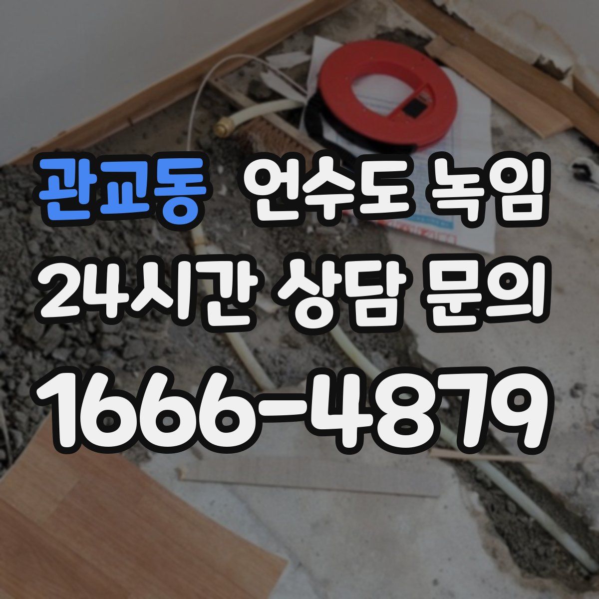 관교동 언수도 녹임