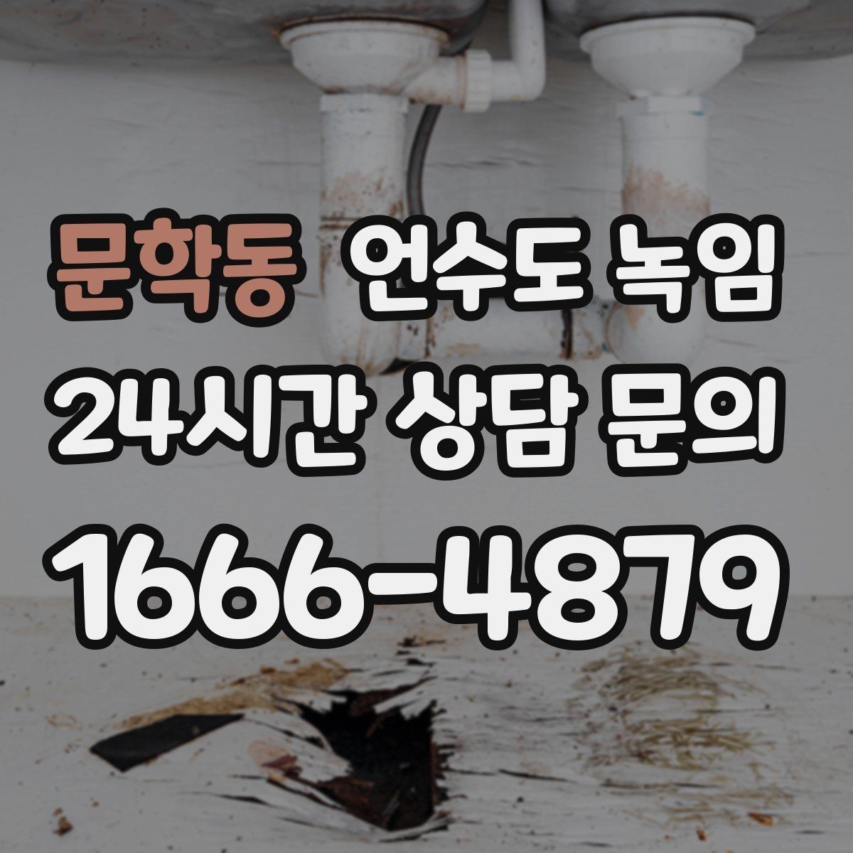 문학동 언수도 녹임 히터로 해빙할 때 주변 가연물 정리 포인트