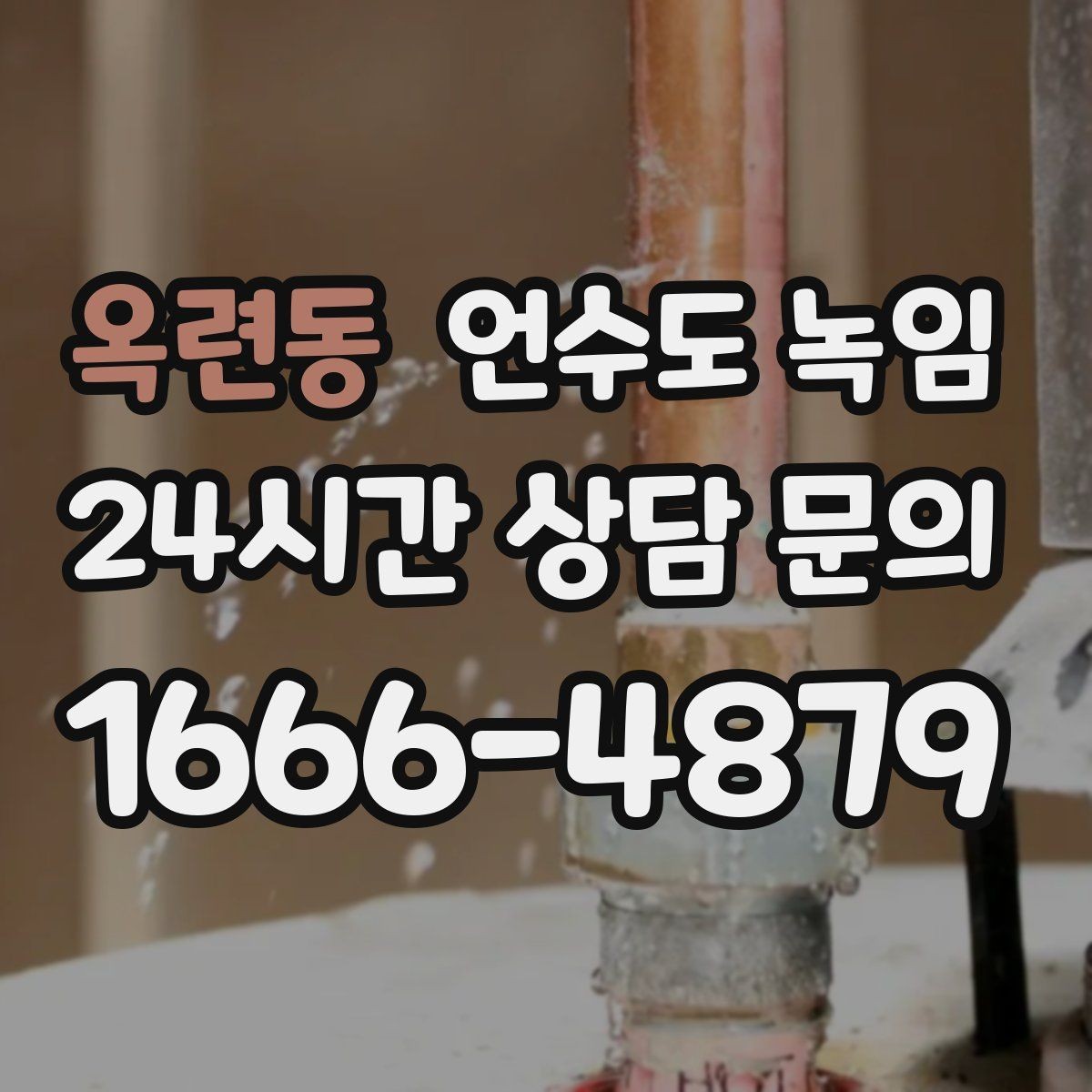 옥련동 언수도 녹임 스팀 해빙이 필요한 상황을 쉽게 정리