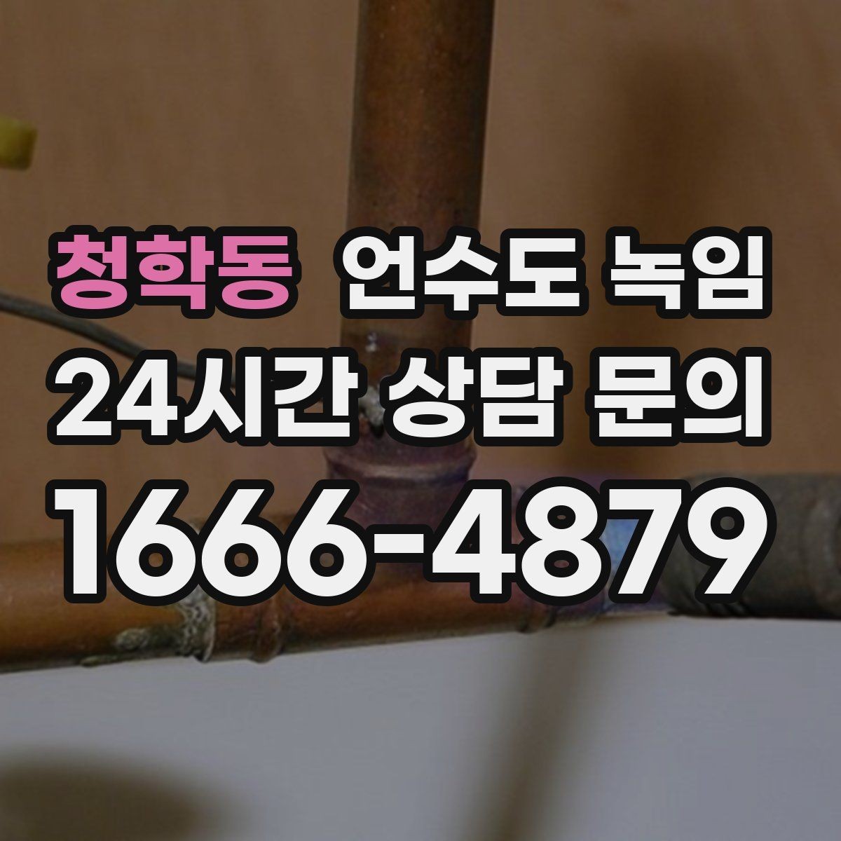 청학동 언수도 녹임 수압이 점점 약해지다 멈추면 결빙 신호